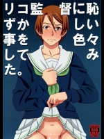 リコ監督に恥ずかしい事を色々してみた。          