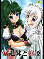 暴走妹と棺姫