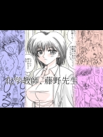 [リボーンズナイツ (京野秋)] 化学教師、藤野先生