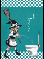 魔理沙VSウォシュレット          