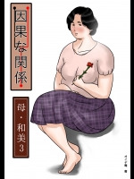 [Come hermitage] 因果な関係ー母・和美 3ー