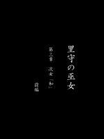 [げむお堂] 里守の巫女 第三章 次女 「和」 前編