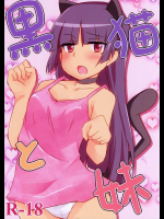 (CC福岡25) [Alto realize (アルト)] 黒猫と妹 (俺の妹がこんなに可愛いわけがない)_2