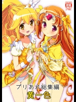 [あれ屋]プリあれ総集編 黄一色