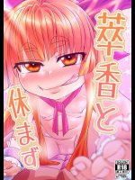 [サケ市場 (しゃけ)] 萃香と休まず (東方Project)_2