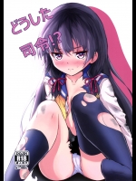 (CSP6) [こんぶチョコ (がっちー)] どうした司令!? (艦隊これくしょん -艦これ-)