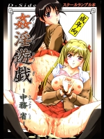 [D-SIDE (中務省)] 姦淫遊戯 (スクールランブル) [2005年1月13日]