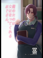 [もぎきちゃんち (十はやみ)] 俺のために女になってくれるおじさん。 [DL版]