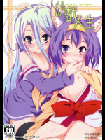 幼戯人生(ノーゲーム・ノーライフ)