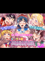 セーラー戦士 異種姦洗脳