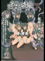 (C87) [エロマズン (まー九郎)] 悪堕ち島風7～エロ触手に堕とされる艦娘～ (艦隊これくしょん -艦これ-)
