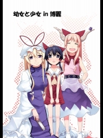 幼女と少女 in 博麗          