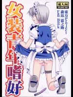 [まりあな海溝企画] 女装青年嗜好