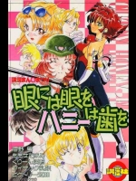 眼には眼をハニーは歯を          