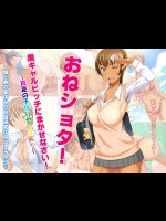 [ほっとみかん] おねショタ黒ギャルビッチにまかせなさい