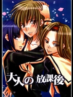 大人の放課後          