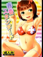 春香スタンダード          