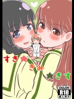 すき★きみ★きす (艦隊これくしょん -艦これ-)