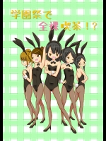 [てんぷら工房] 学園祭で全裸喫茶!？_2