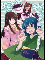 てる…輝夜との関係を某新聞のネタにされてしまったわかさぎ姫と今泉影狼が…ｗｗｗ【東方Project 同人誌・エロ漫画】