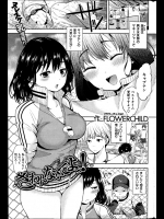恋の相談をしていたはずなんだがなんだか気が付いたらセクロスしてたｗｗｗよくあるパターンだな。いやこれは無いかｗｗｗｗｗ【FLOWERCHILD 同人誌・エロ漫画】