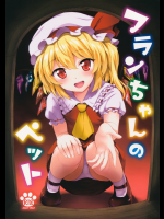 フランちゃんのペット
