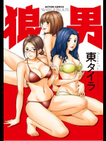 (成年コミック) [東タイラ] 狼男 [DL版]