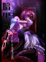 暗黒魔法少女