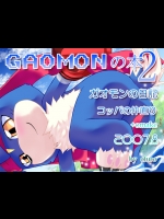 [ケモノ製作所 (オフロ)] GAOMONの本2 (デジモンセイバーズ)