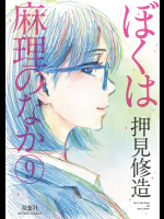 [押見修造] ぼくは麻理のなか 第09巻