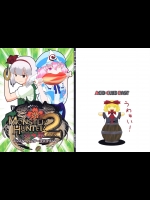 [ACID CLUB EAST] モンスターハンター妖々夢 2 (東方Project)