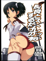 [世渡工場]長良とストレッチするだけの本