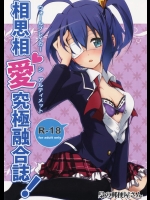 [梟の郵便屋さん] 相思相愛究極融合誌 (中二病でも恋がしたい!)_3