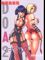DOA2春夏総集版とことんレズ