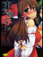 [ナギヤマスギ] 東方陵辱 12 (東方)