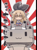 はやい！ちまかぜさん。
