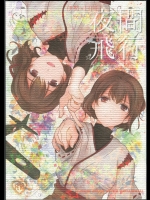 (C86) [カーテンウォールの家 (鈴宮きりは)] 夜間飛行 (艦隊これくしょん -艦これ-)_2