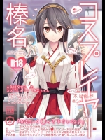 (我、夜戦に突入す！3×砲雷撃戦！よーい！十七戦目) [SSB (まりりん)] コスプレイヤー榛名 (艦隊これくしょん -艦これ-) [DL版]