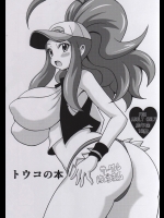 [はぐるまん]トウコの本 (ポケットモンスター)