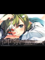 [劇毒少女]御祭霊風(東方Project)