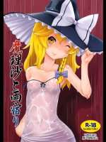 (C90) [ももエゴ (けいじえい)] 魔理沙と雨宿り (東方Project)