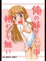 俺の妹がこんな事頼むワケない