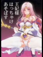王妃様はっちゃけあそばす          