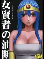女賢者の油断
