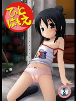 ひとはもえ