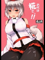 (例大祭13) [てんらけ茶屋 (あーる。)] お代は椛でっ!! (東方Project)