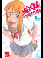 俺x妹攻略大作戦!!