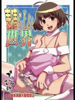 素晴らしい世界_2