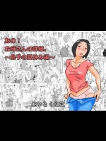 [はいとく先生] あの！お母さんの詳細。 ～息子の夏休み編～