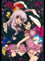 東方のウサ耳娘二人にたっぷり精液